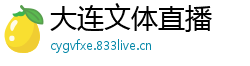 大连文体直播